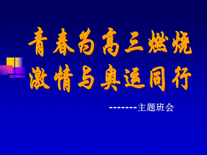 高三《青春为高三燃烧》主题班会.ppt