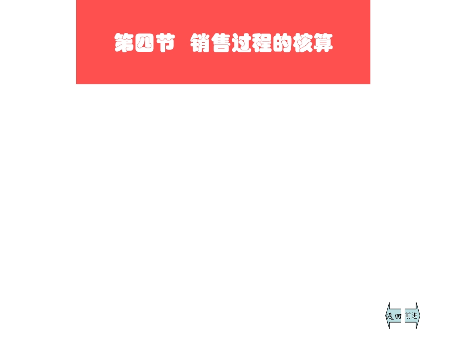 销售过程的核算.ppt_第1页