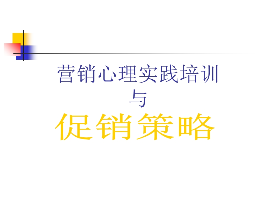 营销心理实践培训与推销洽谈.ppt_第1页