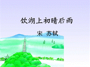 饮湖上初晴后雨ppt.ppt