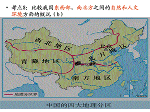 专题三：中国自然和人文环境(考点8、10).ppt