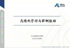 高绩效管理与薪酬激励.ppt