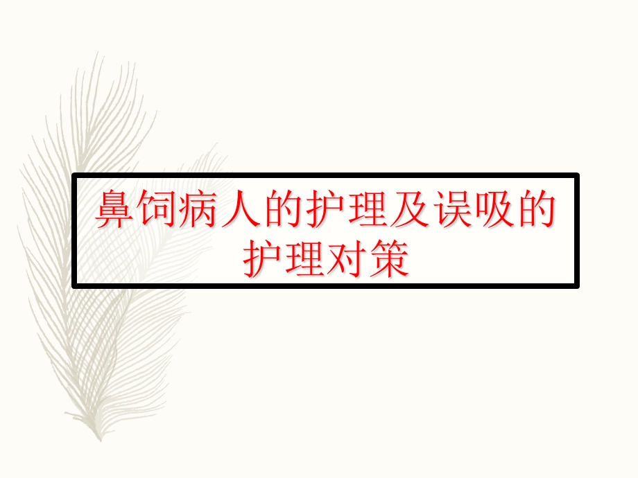 鼻饲病人的护理及误吸防范.ppt_第1页