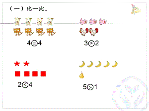 认识大于、小于和等于(练习).ppt