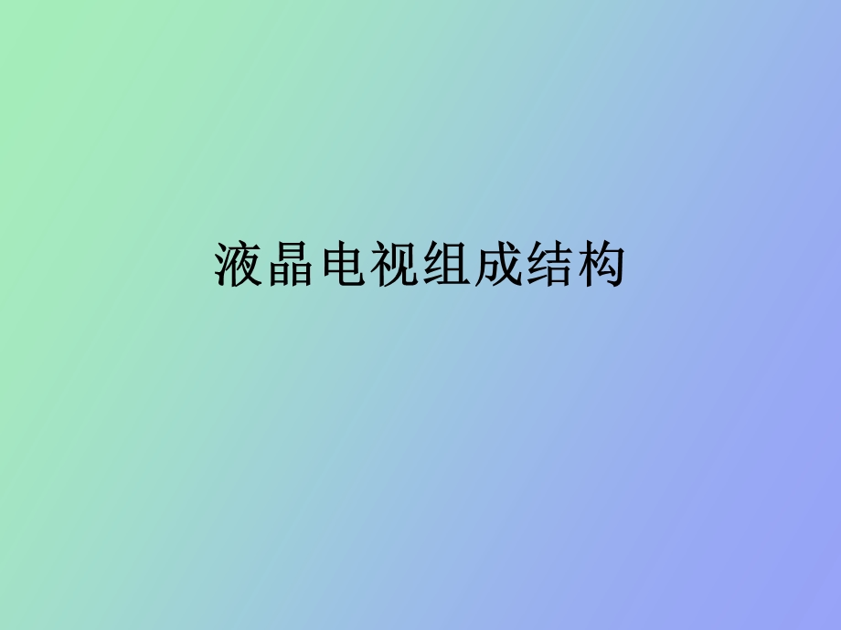 销售培训液晶电视组成结构.ppt_第1页