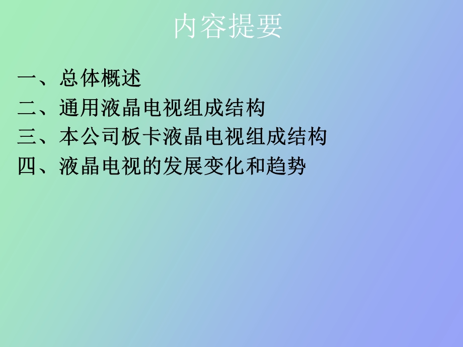 销售培训液晶电视组成结构.ppt_第2页