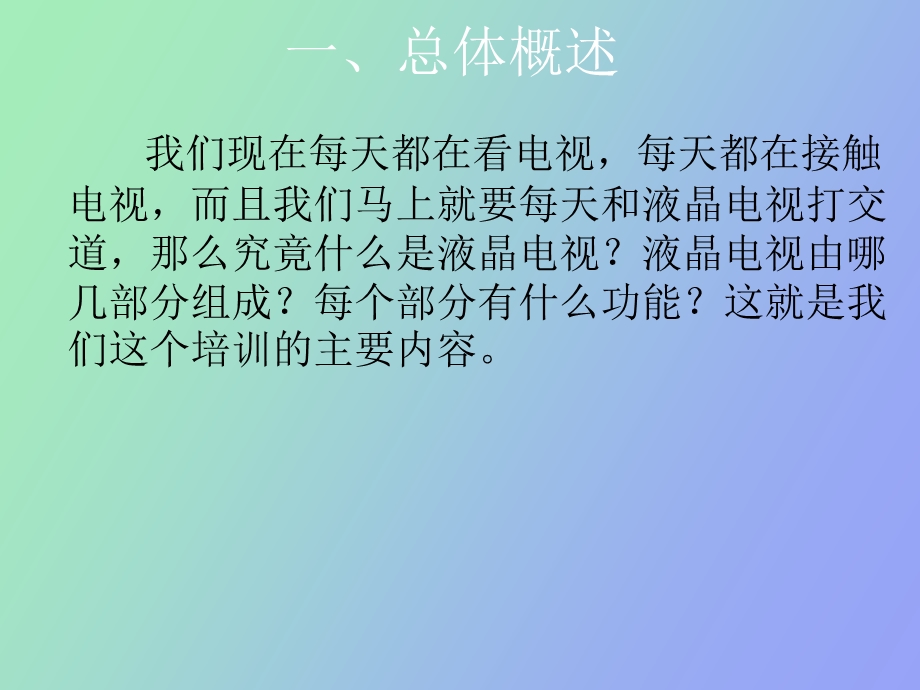 销售培训液晶电视组成结构.ppt_第3页