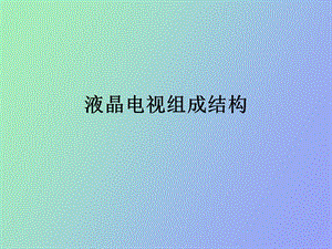 销售培训液晶电视组成结构.ppt