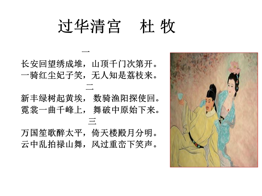 过华清宫绝句三首(其一).ppt_第1页