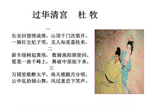 过华清宫绝句三首(其一).ppt