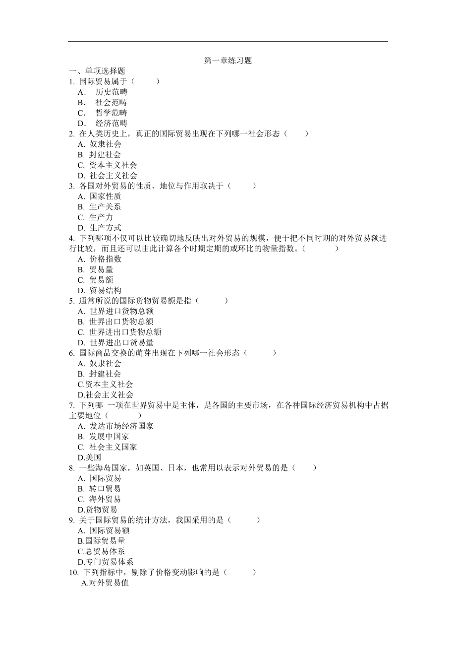 国际贸易全套练习题及答案(DOC).doc_第1页