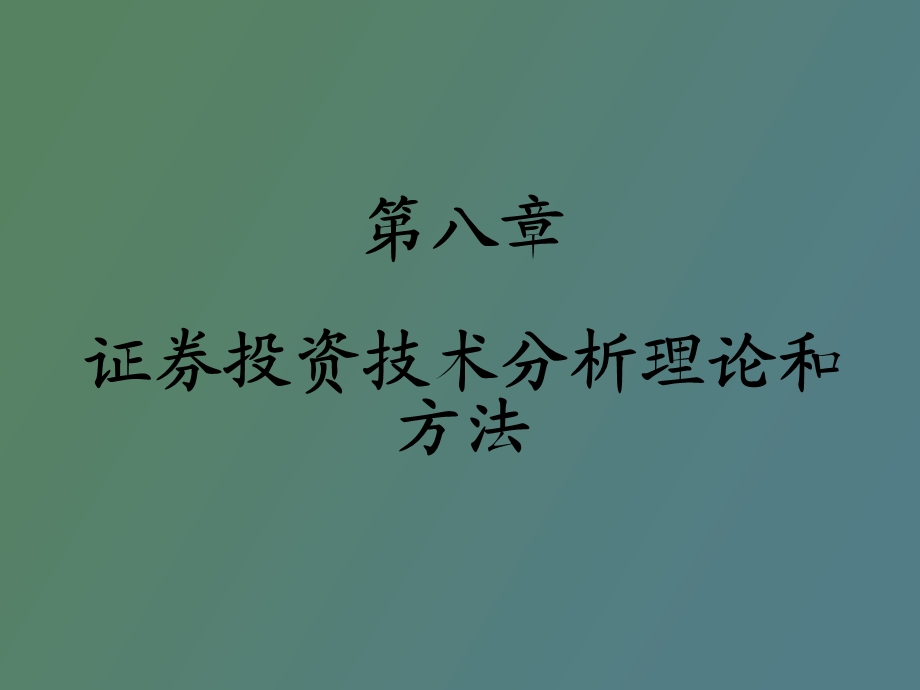 证券投资技术分析主要理论与方法.ppt_第1页