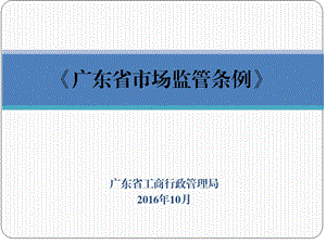 广东省工商行政管理局10月.ppt