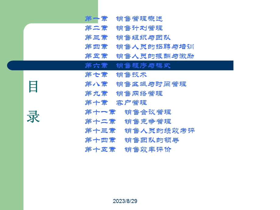 销售管理学课程.ppt_第1页