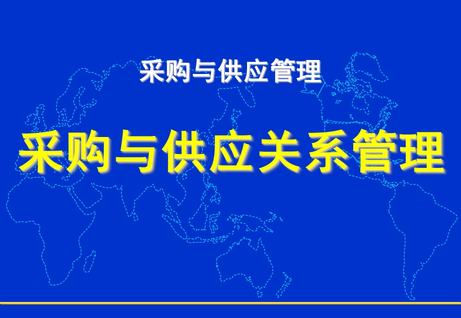 采购与供应关系管理.ppt_第1页