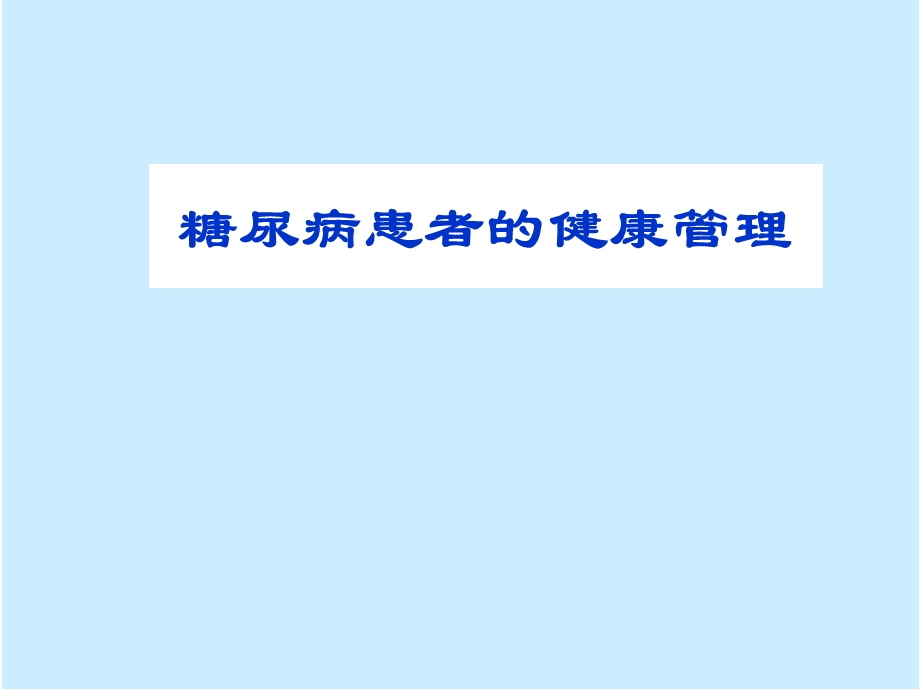 营养与疾病-糖尿病PPT课件.ppt_第1页