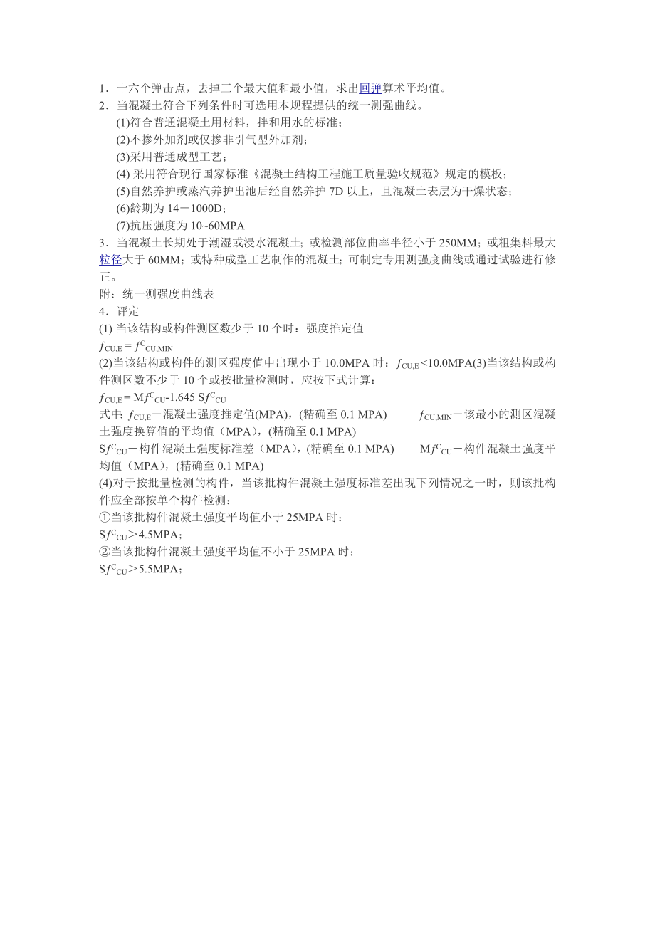 回弹法检测混凝土强度质量评定.docx_第1页