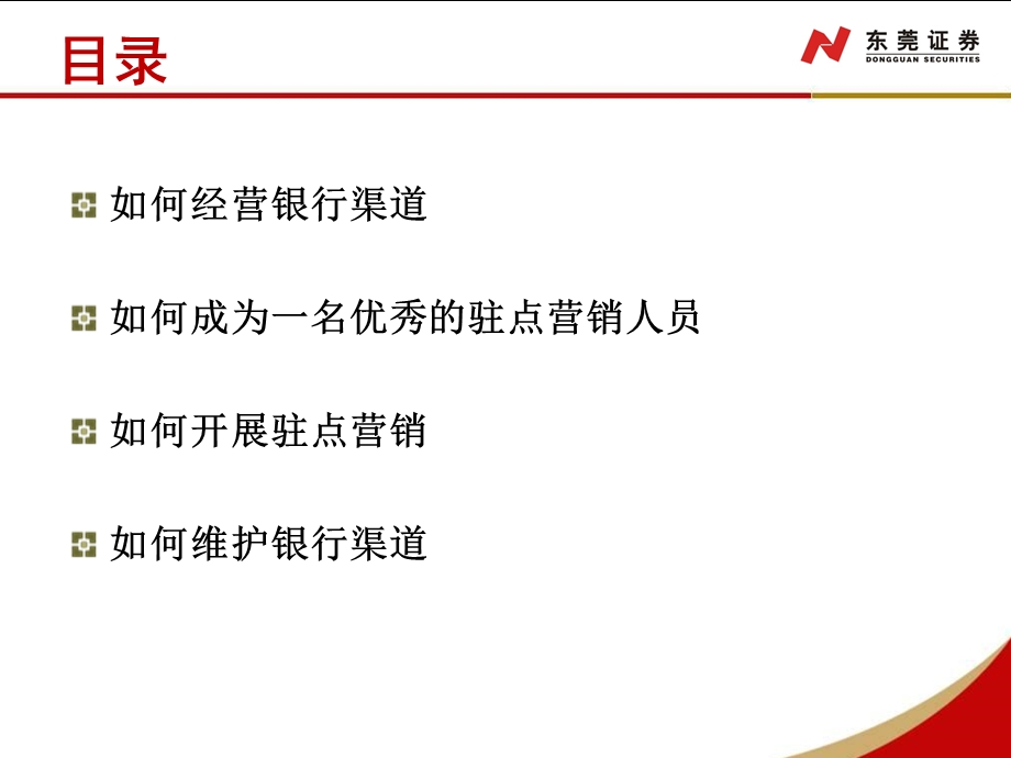 证券与银行渠道的经营和维护.ppt_第2页