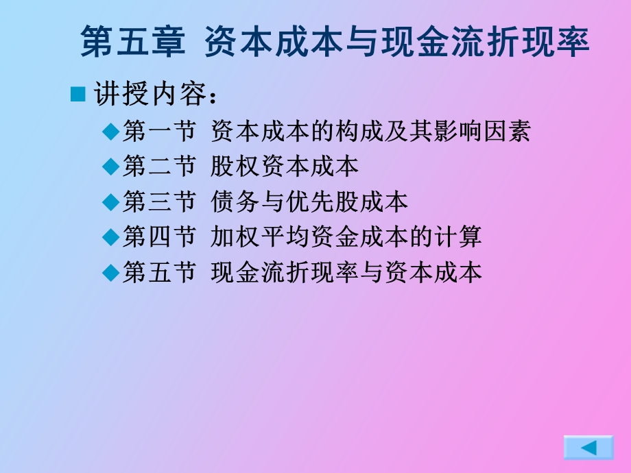 资本成本与现金流折现率.ppt_第3页