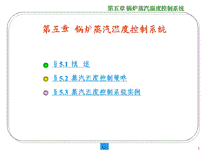 锅炉蒸汽温度控制系统.ppt