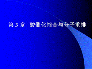 酸催化缩合与分子重排.ppt