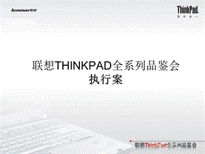 联想THINKPAD全系列品鉴会.ppt