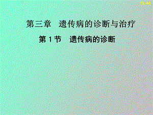 遗传病的诊断与防治.ppt