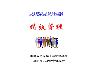 第11章：绩效管理.ppt