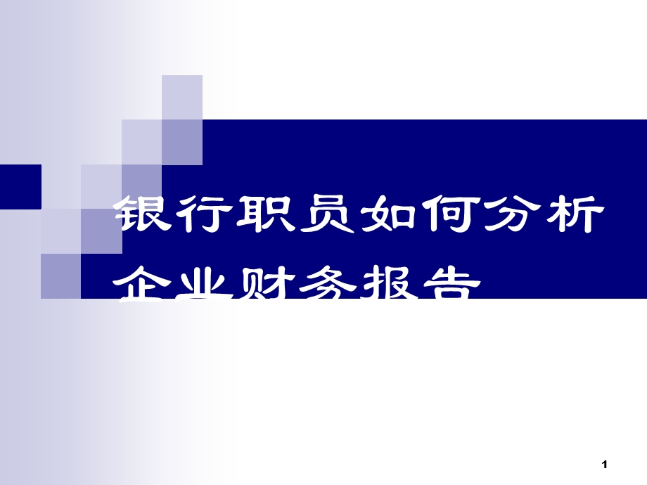 银行职员如何分析企业财务报表.ppt_第1页