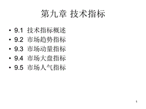 证券投资学9技术分析指标.ppt