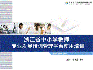 中小学教师专业发展培训管理平台.ppt