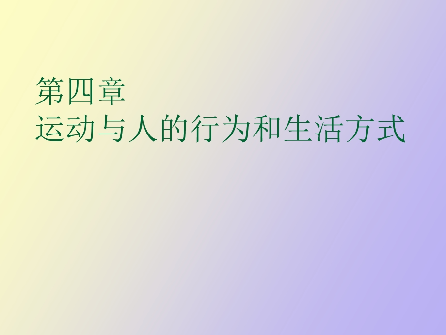 运动与人的行为和生活方式.ppt_第1页