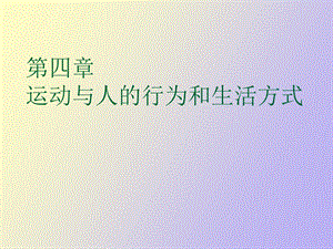 运动与人的行为和生活方式.ppt