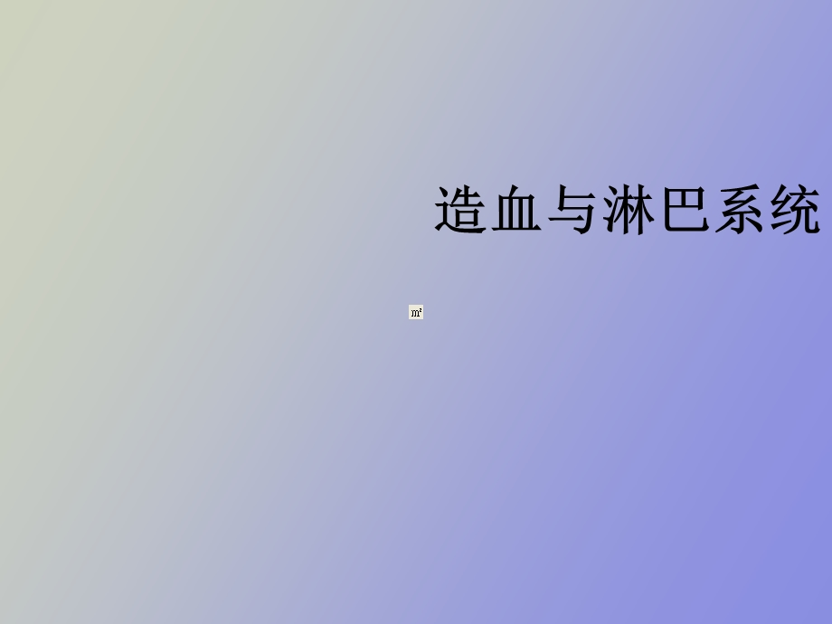 造血淋巴系统.ppt_第1页