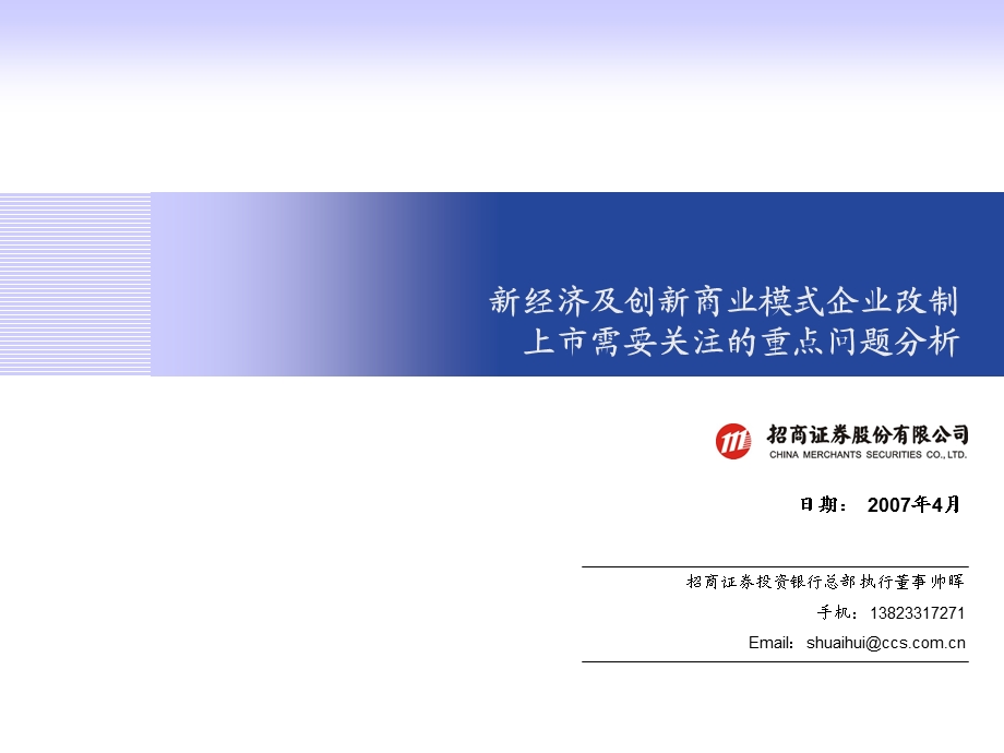 [企业上市]新经济及创新商业模式企业改制上市需要关注的重点问题分析(PPT17页).ppt_第1页