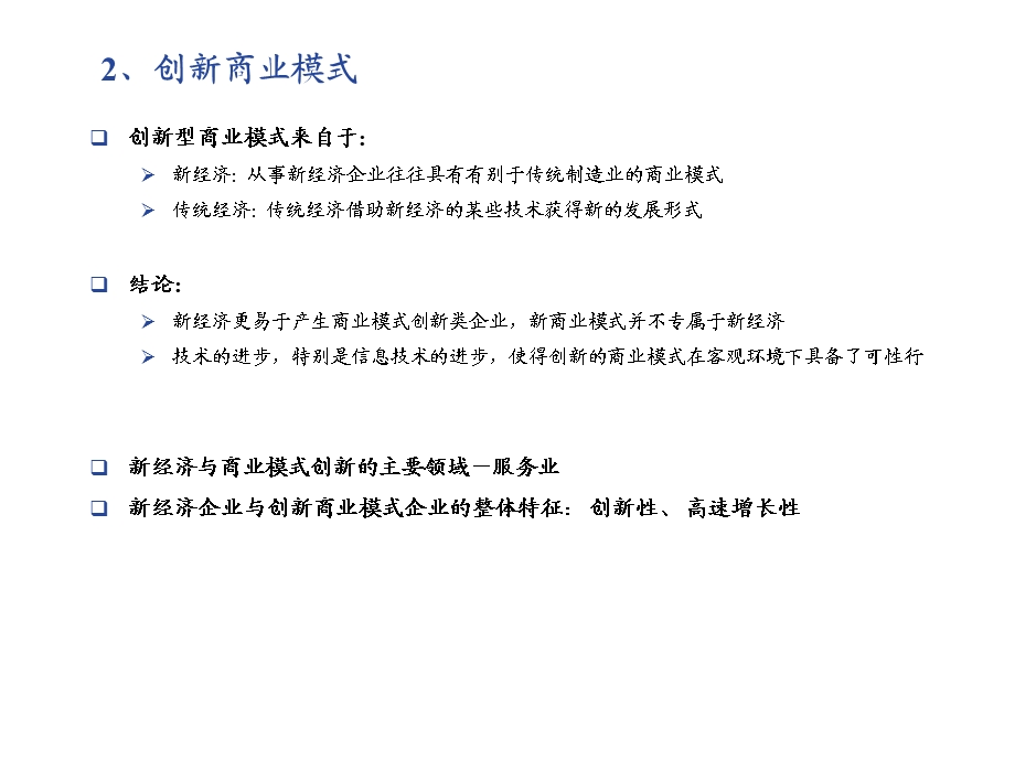 [企业上市]新经济及创新商业模式企业改制上市需要关注的重点问题分析(PPT17页).ppt_第3页