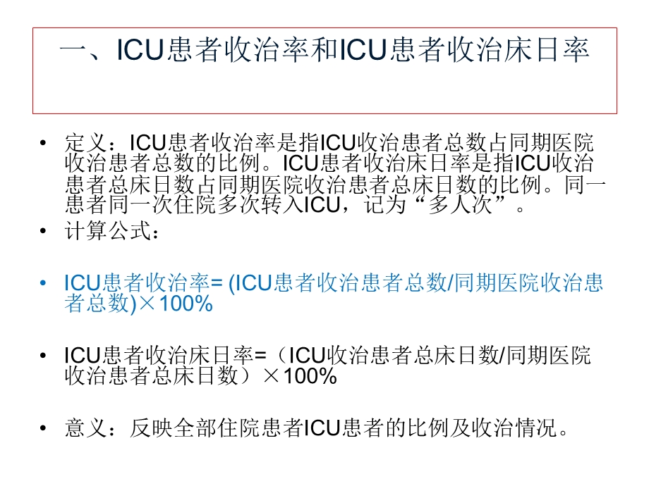 重症医学专业医疗质量控制指标2015版.ppt_第2页