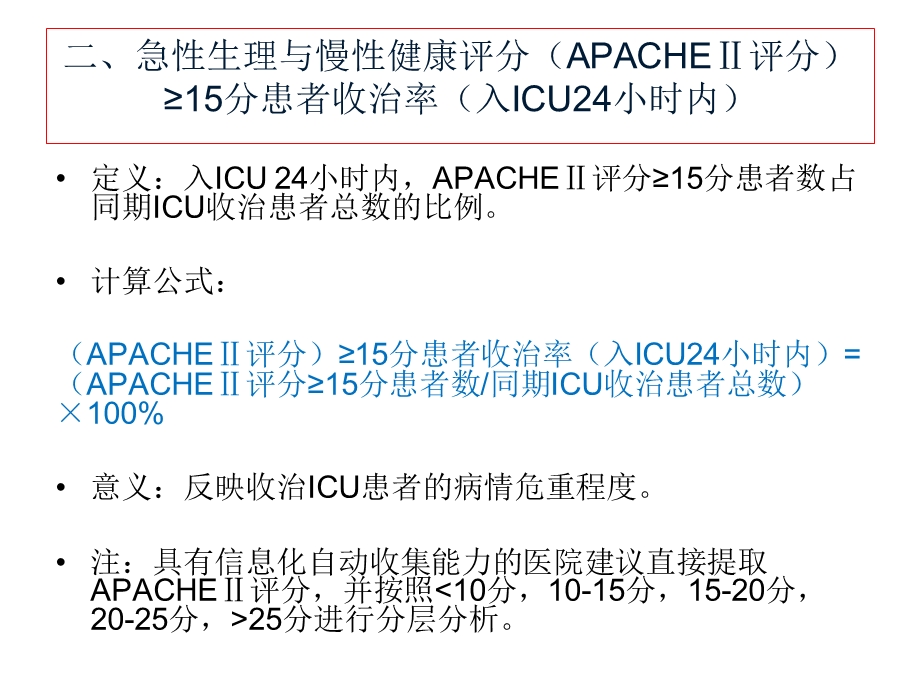 重症医学专业医疗质量控制指标2015版.ppt_第3页