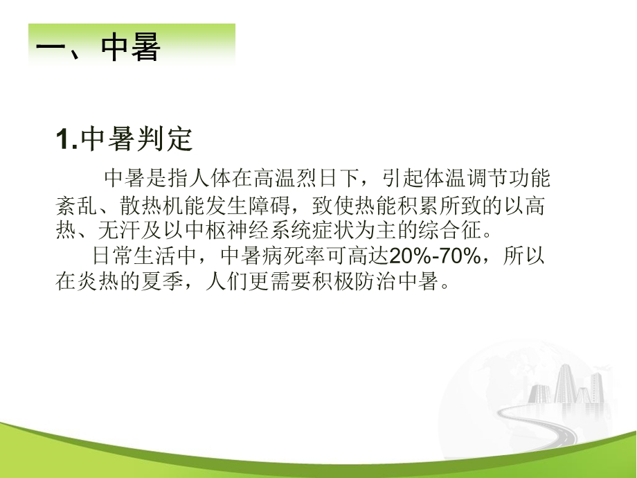 防暑降温安全教育培训.ppt_第2页