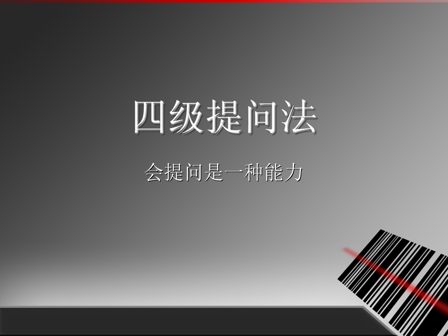 销售技巧四级提问法.ppt_第1页