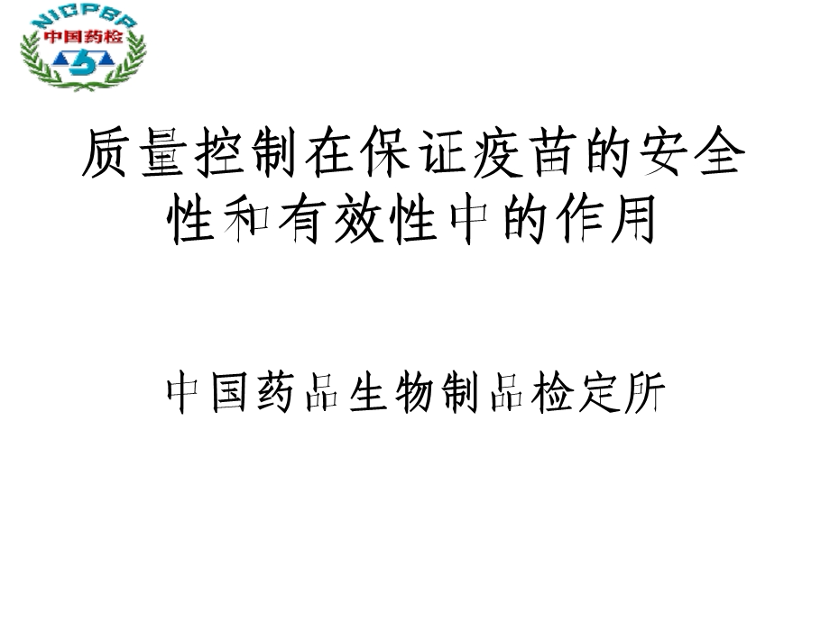 质量控制在保证疫苗的安全性和有效性中的作用.ppt_第1页