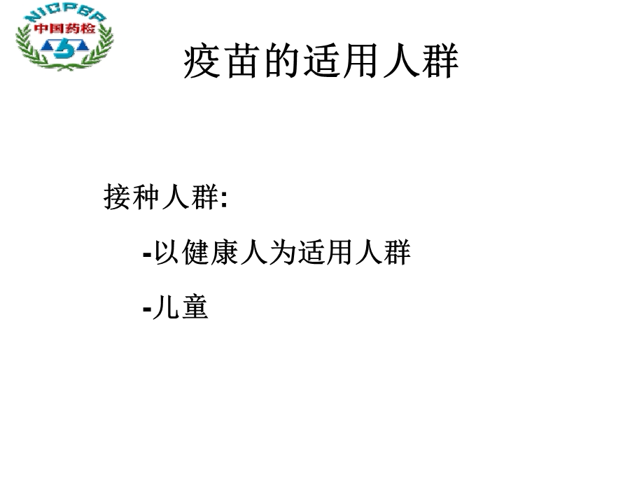 质量控制在保证疫苗的安全性和有效性中的作用.ppt_第2页