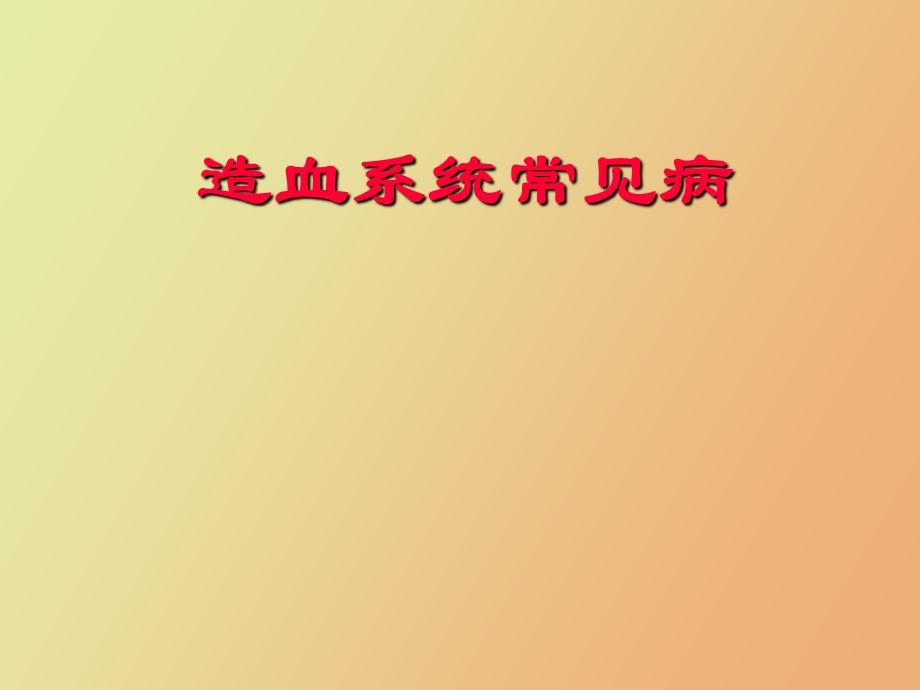 造血系统常见病.ppt_第1页