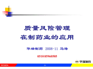 质量风险管理在制药业的应.ppt