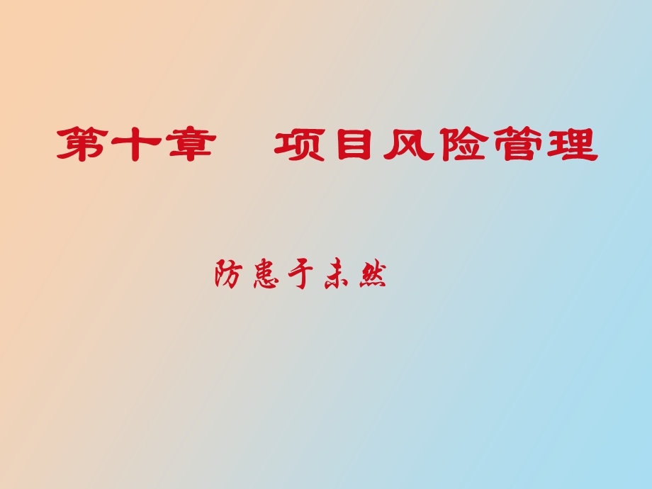 项目计划风险.ppt_第1页