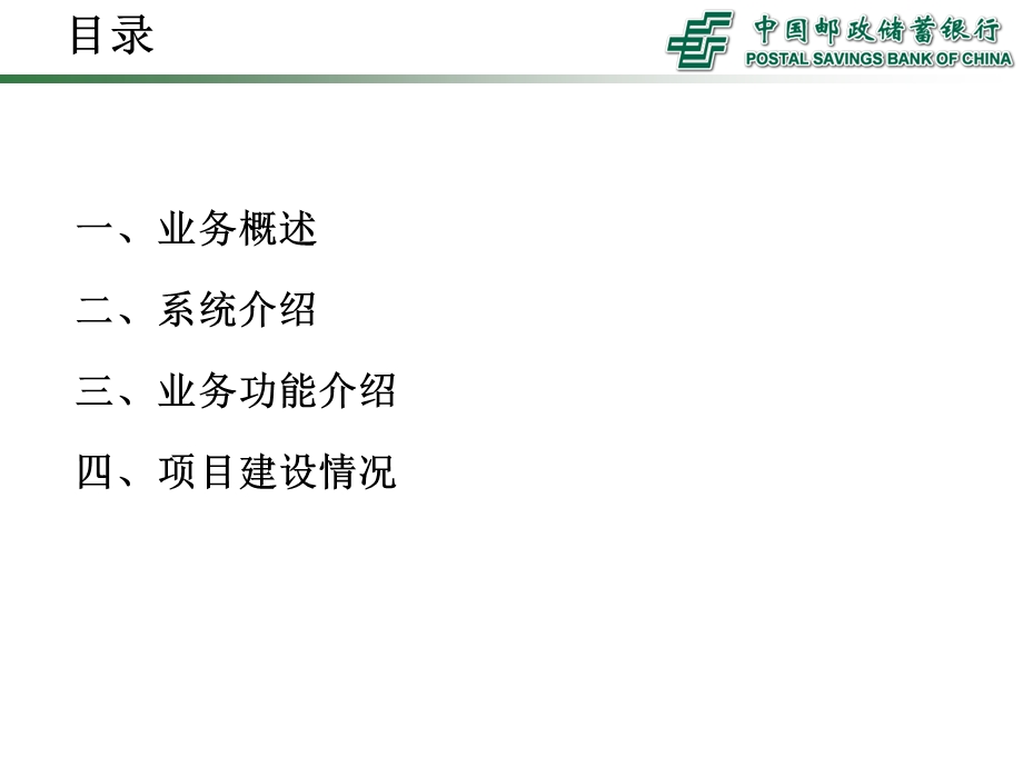 邮政金融中间业务平台-总体介绍.ppt_第2页