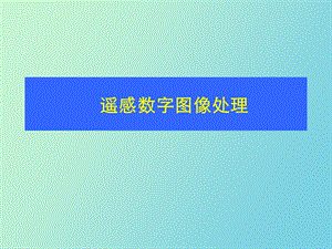 遥感数字图像的获取与存储.ppt