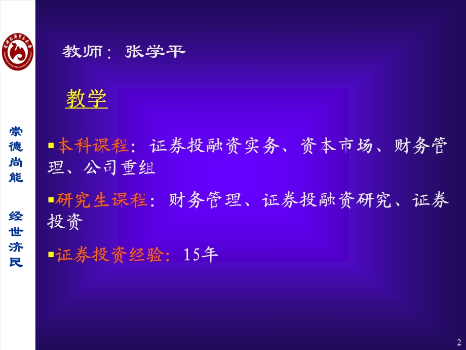 证券投资 教师与课程简介.ppt_第2页