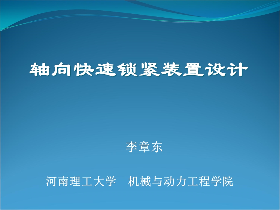 轴向快速锁紧机构设计.ppt_第1页