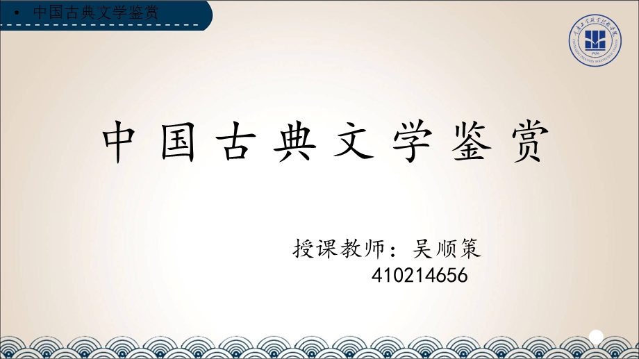 《西游记》第一章(选修课).ppt_第1页